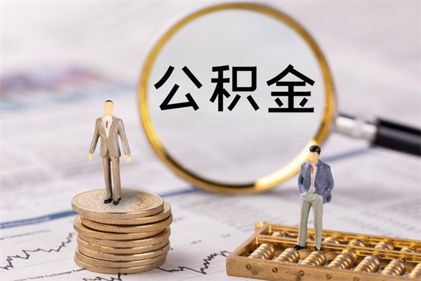 任丘住房公积金怎么一次性取（公积金怎么一次性提取完）