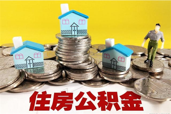 任丘辞职取住房公积金（辞职如何取住房公积金的钱）