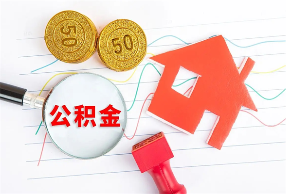 任丘怎么取公积金的钱（咋样取住房公积金）