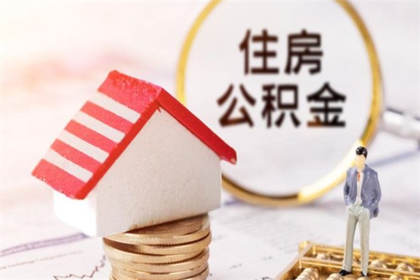 任丘怎样把封存公积金取出来（怎么提取封存住房公积金的钱）