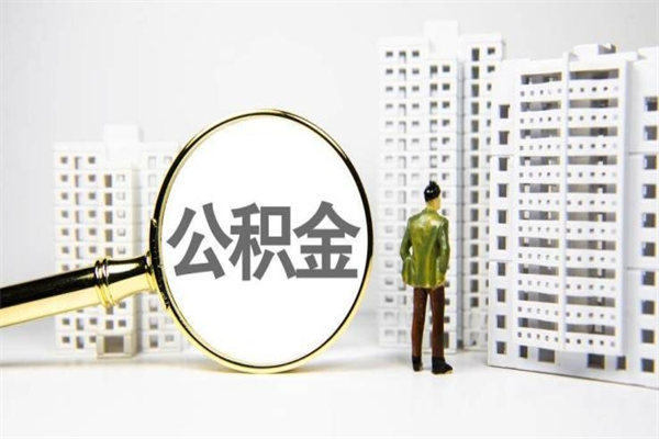 任丘代提个人住房公积金（代提公积金犯法吗）