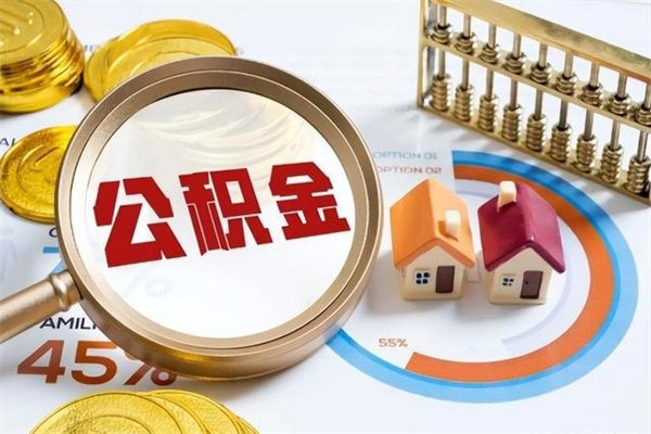 任丘离职可以取住房公积金吗（离职能取公积金么）