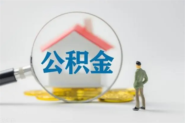 任丘办理公积金提款（2021年公积金提取程序）