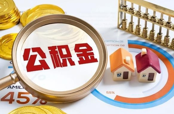 任丘辞职可以取住房公积金吗（辞职以后可以取出住房公积金吗）